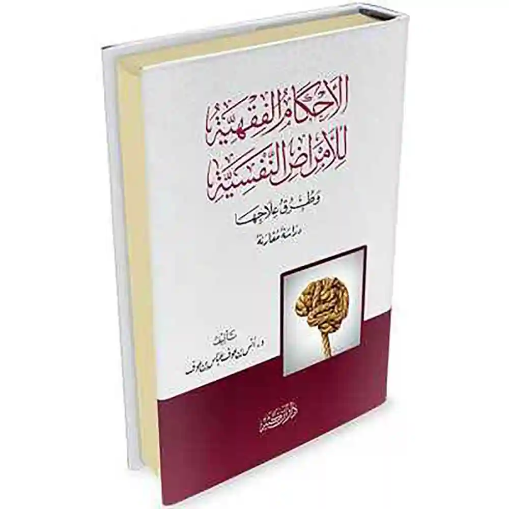 dar-soulami-al-hadita-SN0441-الأحكام-الفقهية-للأمراض-النفسية-وطرق-علاجها