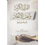 dar-soulami-al-hadita-SN0447-القرآن-الكريم-وأهل-الإلحاد-شبه-وردود