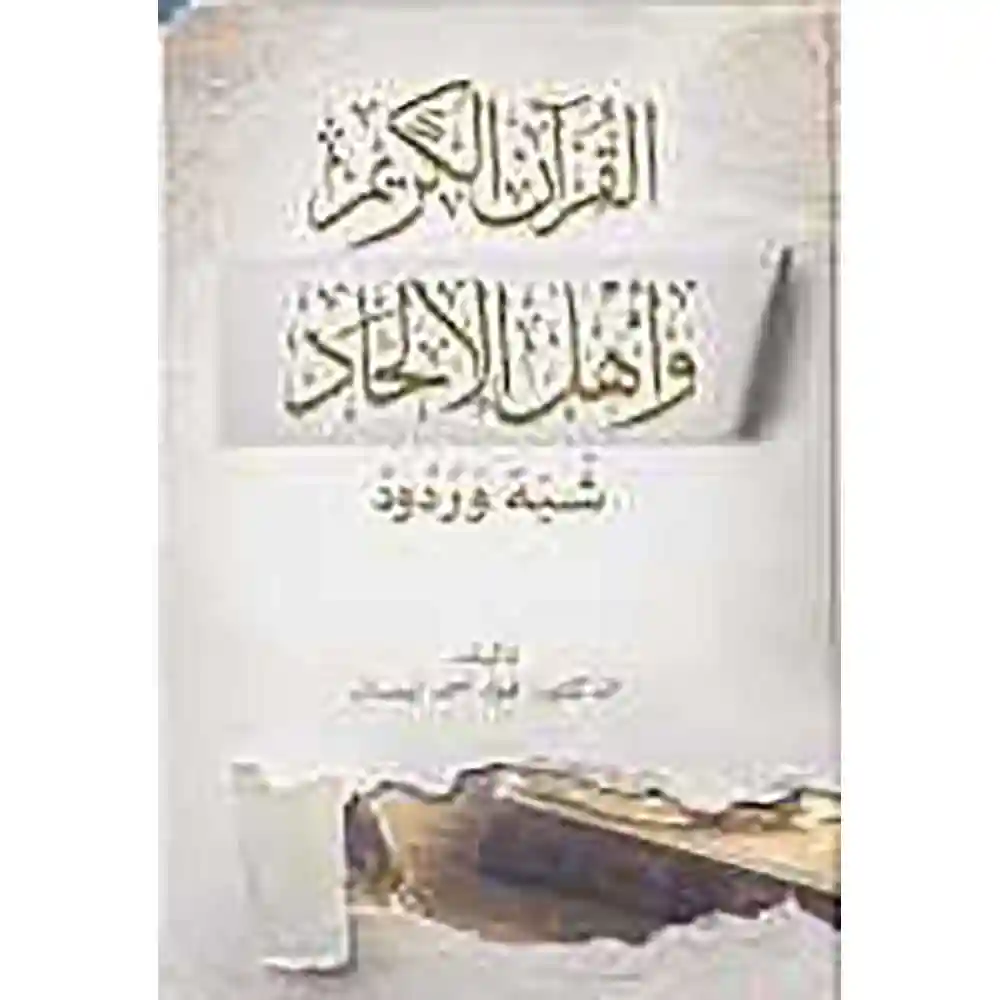 dar-soulami-al-hadita-SN0447-القرآن-الكريم-وأهل-الإلحاد-شبه-وردود
