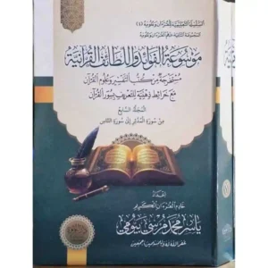 dar-soulami-al-hadita-SN0449-موسوعة-الفوائد-واللطائف-القرآنية-1-7