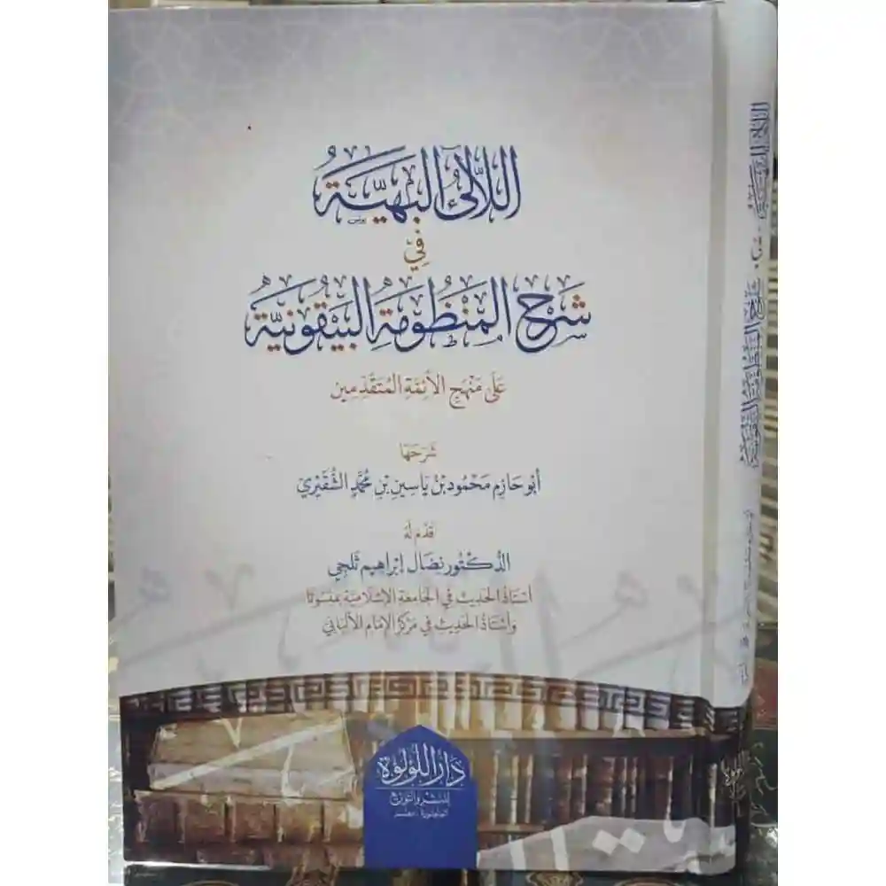 dar-soulami-al-hadita-SN0451-اللآلئ-البهية-شرح-المنظومة-البيقونية