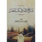 dar-soulami-al-hadita-SN0455-مناهج-الأئمة-في-كتاب-العلل