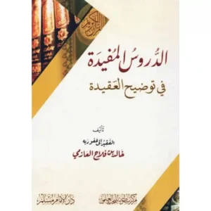dar-soulami-al-hadita-SN0457-الدروس-المفيدة-في-توضيح-العقيدة