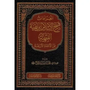 dar-soulami-al-hadita-SN0465-انفرادات-شيخ-الإسلام-ابن-تيمية-الفقهية-عن-الأئمة