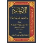 dar-soulami-al-hadita-SN0466-الإرشاد-من-المرشد-إلى-رب-العباد
