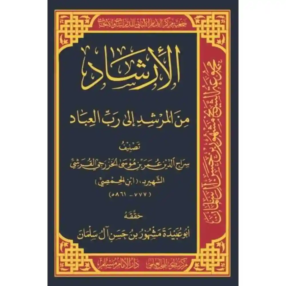 dar-soulami-al-hadita-SN0466-الإرشاد-من-المرشد-إلى-رب-العباد
