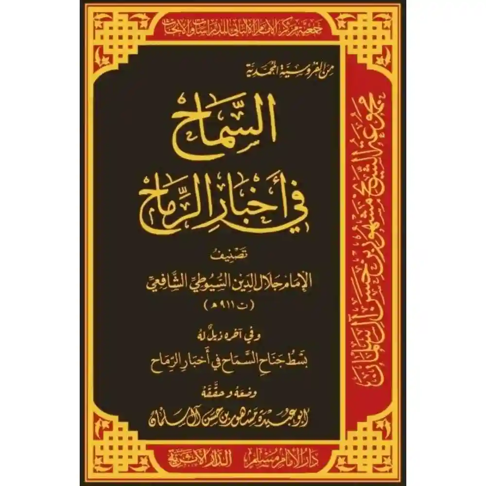 dar-soulami-al-hadita-SN0472-السماح-في-أخبار-الرماح