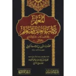 dar-soulami-al-hadita-SN0476-المعلم-بآداب-العالم-والمتعلم