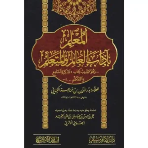 dar-soulami-al-hadita-SN0476-المعلم-بآداب-العالم-والمتعلم