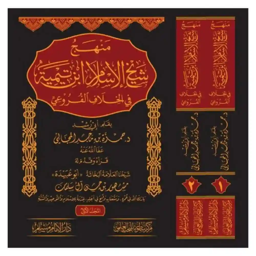 dar-soulami-al-hadita-SN0478-منهج-شيخ-الإسلام-ابن-تيمية-في-الخلاف-الفروعي-1-2