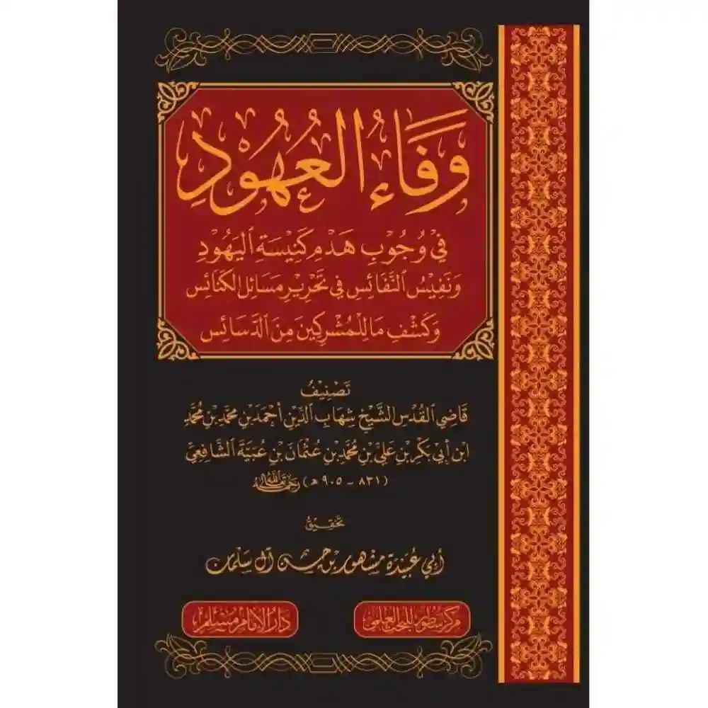 dar-soulami-al-hadita-SN0479وفاء-العهود-في-وجوب-في-وجوب-هدم-كaيسة-اليهود-سطور-البحث-العلمي dar-soulami-al-hadita-SN0479-وفاء-العهود-في-وجوب-في-وجوب-هدم-كنيسة-اليهود