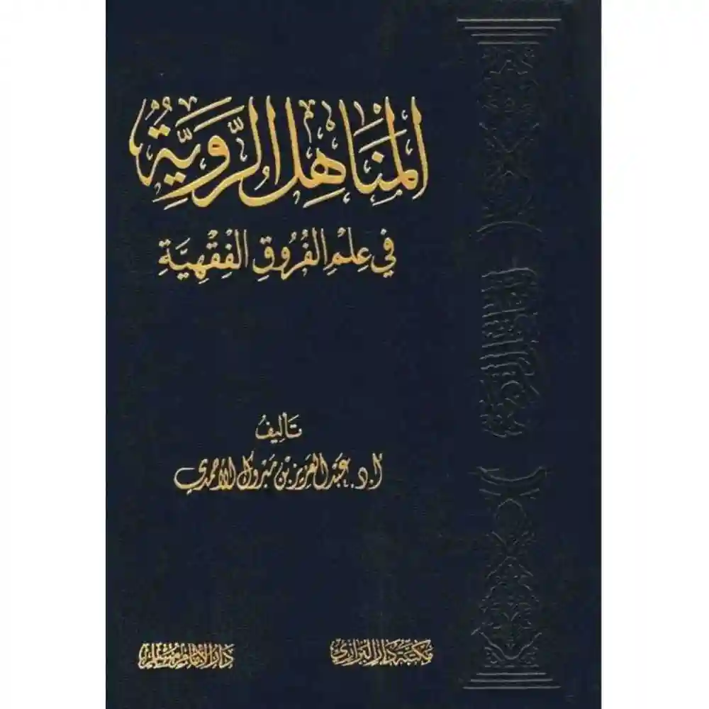 dar-soulami-al-hadita-SN0480-المناهل-الروية-في-علم-الفروق-الفقهية