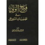 dar-soulami-al-hadita-SN0483-فتح-الولي-في-تصويبات-النبي