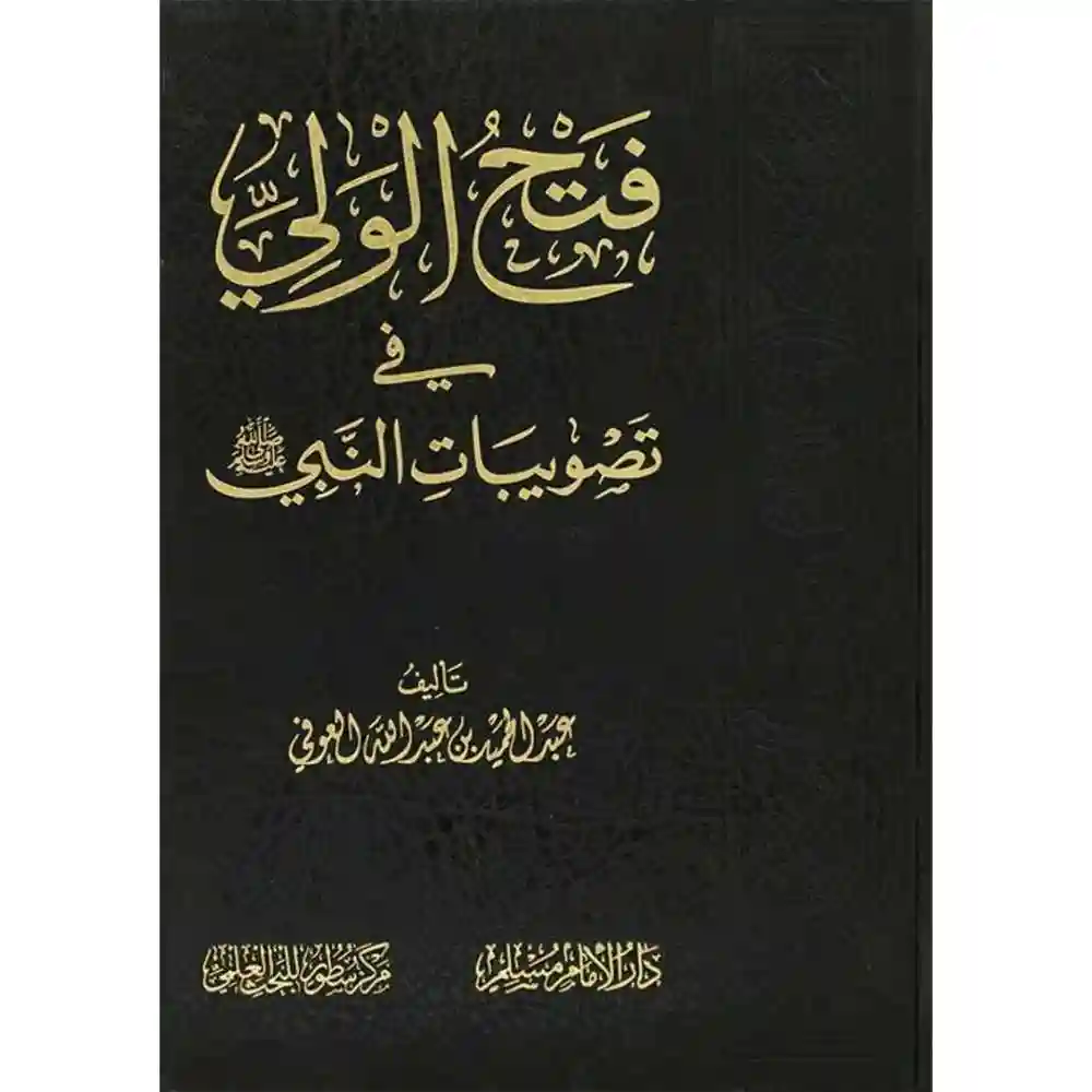 dar-soulami-al-hadita-SN0483-فتح-الولي-في-تصويبات-النبي