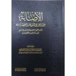 dar-soulami-al-hadita-SN0486-الإصابة-فيمن-دفن-في-البقيع-من-الصحابة