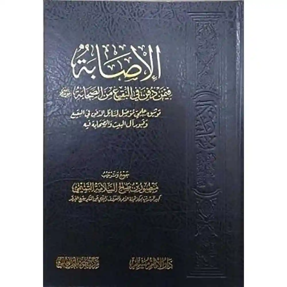 dar-soulami-al-hadita-SN0486-الإصابة-فيمن-دفن-في-البقيع-من-الصحابة