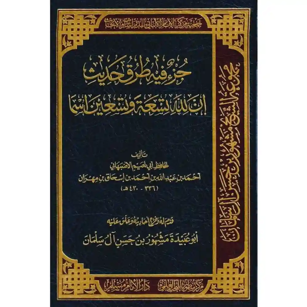 dar-soulami-al-hadita-SN0488-جزء-فيه-طرق-حديث-أن-لله-تسعة-وتسعين-اسما