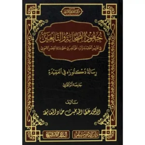 dar-soulami-al-hadita-SN0496-جهود-الصحابة-والتابعين-في-تقرير-العقيدة