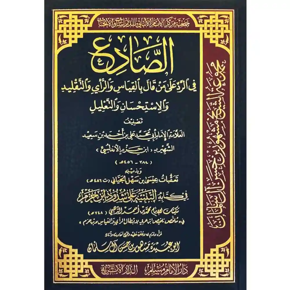 dar-soulami-al-hadita-SN0501-الصادع-في-الرد-على-من-قال-بالقياس-والرأي-والتقليد