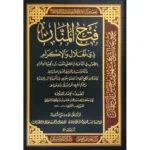 dar-soulami-al-hadita-SN0502-فتح-المنان-ذي-الجلال-والإكرام-بالصواب-في-أنه-لا-يلزم