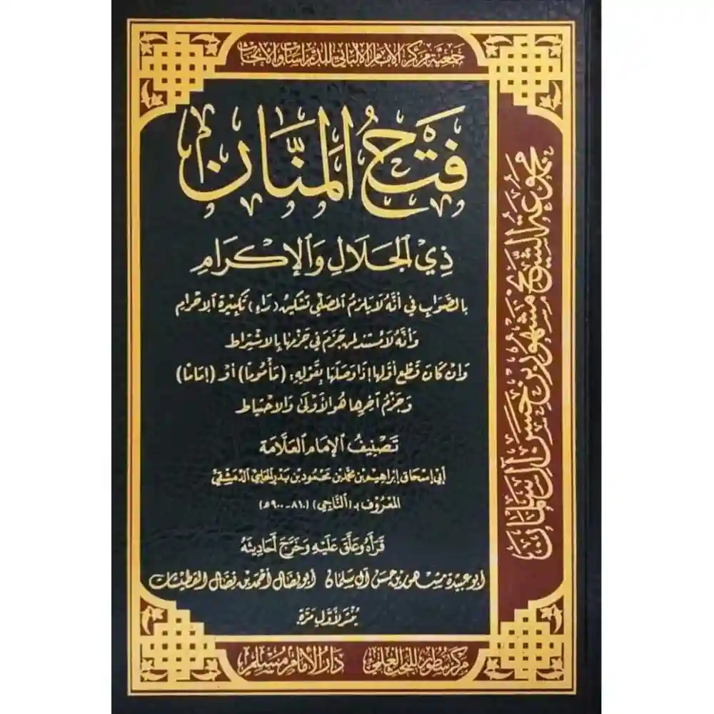 dar-soulami-al-hadita-SN0502-فتح-المنان-ذي-الجلال-والإكرام-بالصواب-في-أنه-لا-يلزم