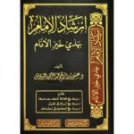 dar-soulami-al-hadita-SN0504-إرشاد-الإمام-بهدي-خير-الأنام