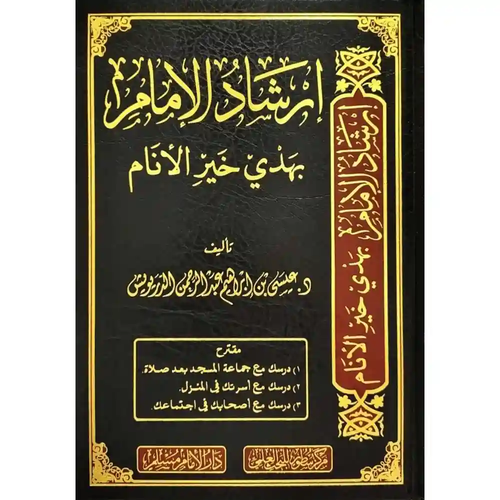 dar-soulami-al-hadita-SN0504-إرشاد-الإمام-بهدي-خير-الأنام