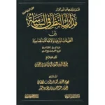 dar-soulami-al-hadita-SN0505-مدارك-النظر-في-السياسة-بين-التطبيقات-الشرعية