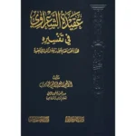 dar-soulami-al-hadita-SN0507-عقيدة-الشعراوي-في-تفسيره