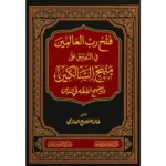 dar-soulami-al-hadita-SN0508-فتح-رب-العالمين-في-التعليق-على-منهج-السالكين