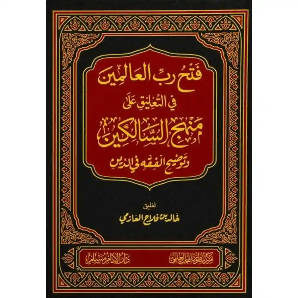 dar-soulami-al-hadita-SN0508فتح-رب-العالميa-في-التعليق-على-مaهج-السالكيa-سطور-البحث-العلمي dar-soulami-al-hadita-SN0508-فتح-رب-العالمين-في-التعليق-على-منهج-السالكين