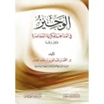 dar-soulami-al-hadita-SN0512-الوجيز-في-المذاهب-الفكرية-المعاصرة-عرض-ونقد