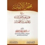 dar-soulami-al-hadita-SN0513-محض-الإصابة-في-تحرير-عقيدة-أهل-السنة