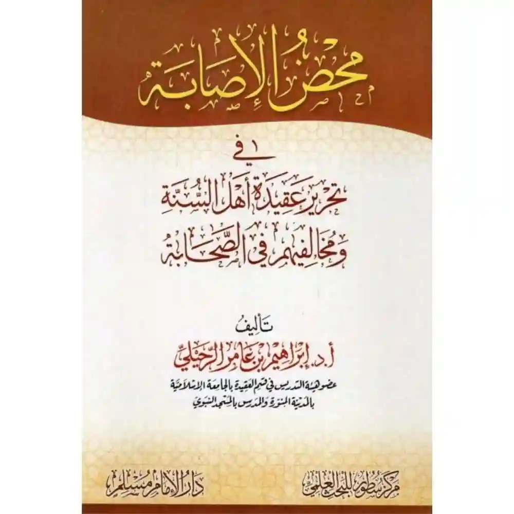 dar-soulami-al-hadita-SN0513-محض-الإصابة-في-تحرير-عقيدة-أهل-السنة