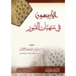 dar-soulami-al-hadita-SN0516-الأربعون-في-منهيات-القبور