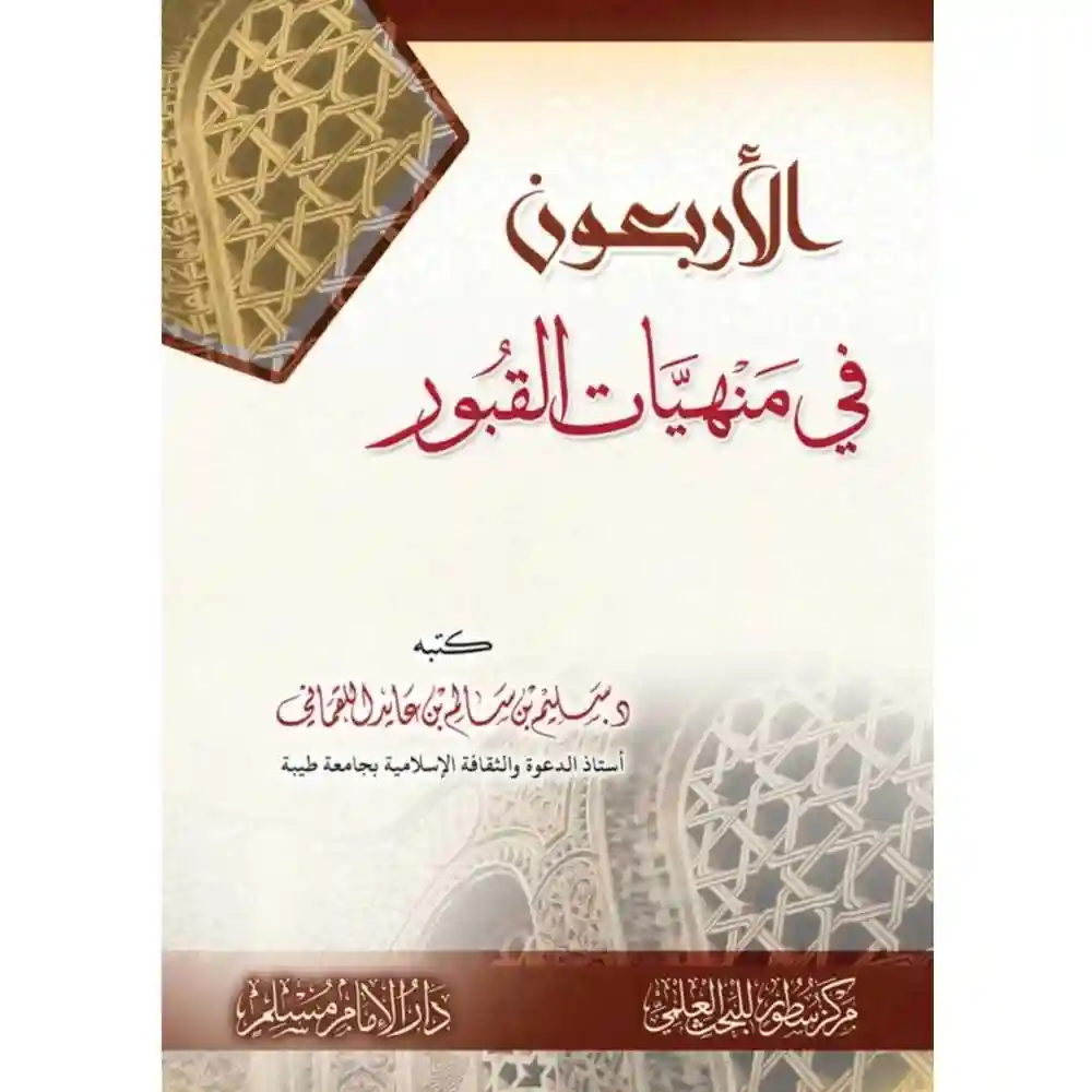 dar-soulami-al-hadita-SN0516-الأربعون-في-منهيات-القبور