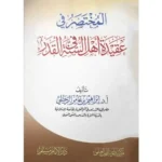 dar-soulami-al-hadita-SN0517-المختصر-في-عقيدة-أهل-السنة-في-القدر