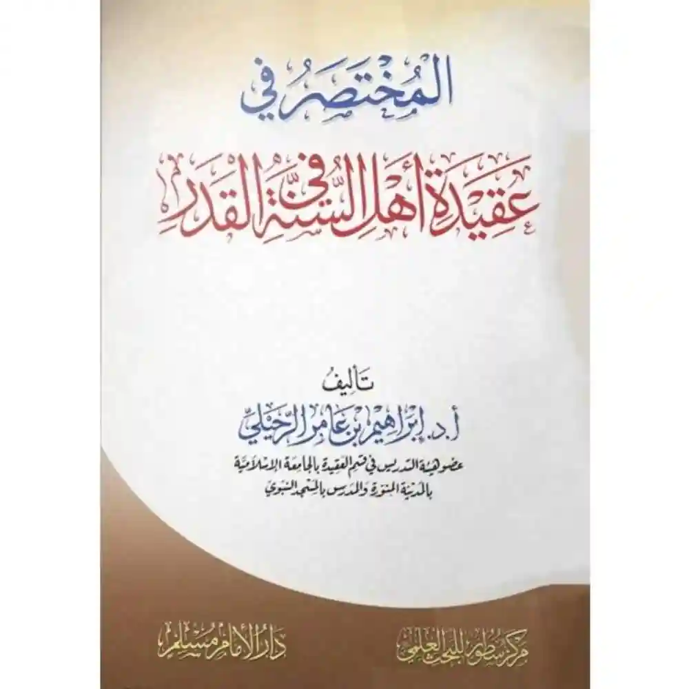 dar-soulami-al-hadita-SN0517-المختصر-في-عقيدة-أهل-السنة-في-القدر