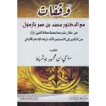dar-soulami-al-hadita-SN0528-وقفات-مع-الدكتور-محمد-من-خلال-شرحه-لصفة-صلاة-النبي