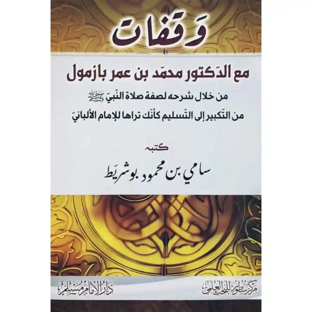 dar-soulami-al-hadita-SN0528-وقفات-مع-الدكتور-محمد-من-خلال-شرحه-لصفة-صلاة-النبي