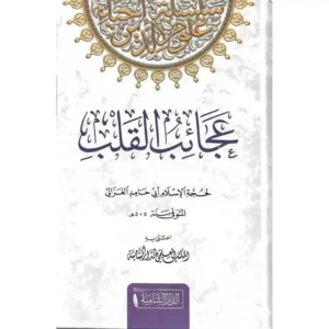 dar-soulami-al-hadita-SR0002-عجائب-القلب