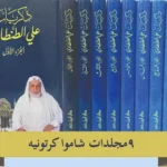dar-soulami-al-hadita-SR0018-ذكريات-علي-الطنطاوي-1-9