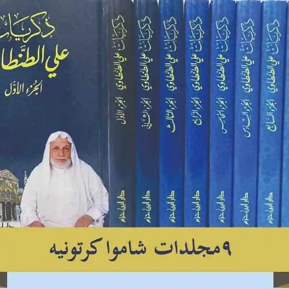 dar-soulami-al-hadita-SR0018-ذكريات-علي-الطنطاوي-1-9