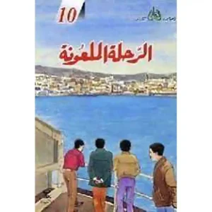 قصص البقالي10 الرحلة الملعونة
