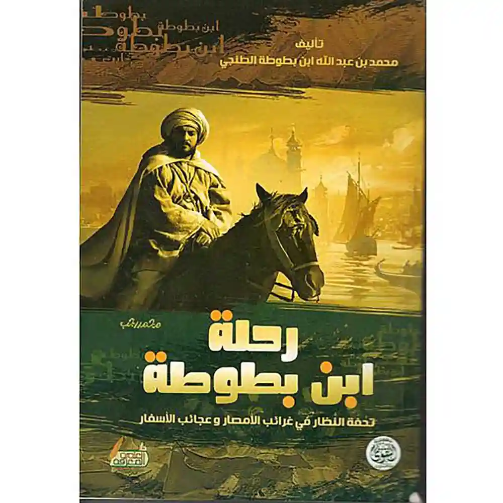 6223006074224 dar-soulami-al-hadita-6223006074224-رحلة-ابن-بطوطة