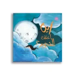 dar-soulami-al-hadita-8437020990387-أين-إختفت-النجوم
