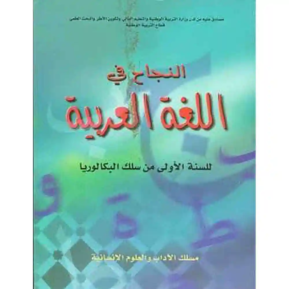 dar-soulami-al-hadita-854604-النجاح-في-اللغة-العربية-1-باك-أدبي