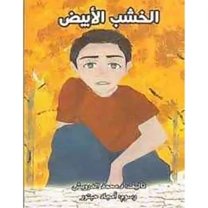 dar-soulami-al-hadita-9786144620380-الخشب-الأبيض