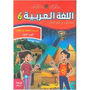 dar-soulami-al-hadita-9789920447126-اللغة-العربية-كراسة-المتعلمة-و-المتعلم-6-إبتدائي-ج1