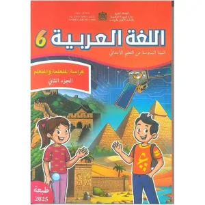 dar-soulami-al-hadita-9789920447133-اللغة-العربية-كراسة-المتعلمة-و-المتعلم-6-إبتدائي-ج2